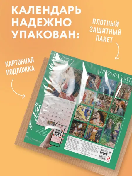 Изображение товара Календарь настенный Эксмо Прерафаэлиты. 2027 год (9785042471803)