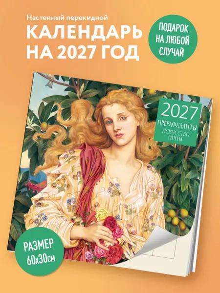 Изображение товара Календарь настенный Эксмо Прерафаэлиты. 2027 год (9785042471803)