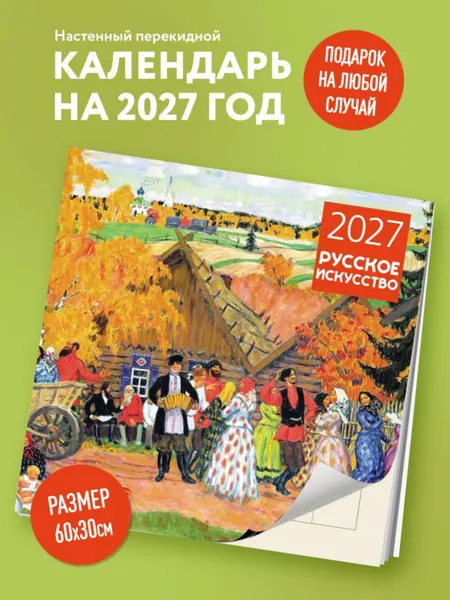 Изображение товара Календарь настенный Эксмо Русское искусство. 2027 год (9785042471773)
