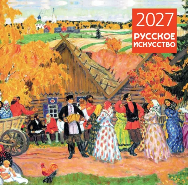 Изображение товара Календарь настенный Эксмо Русское искусство. 2027 год (9785042471773)