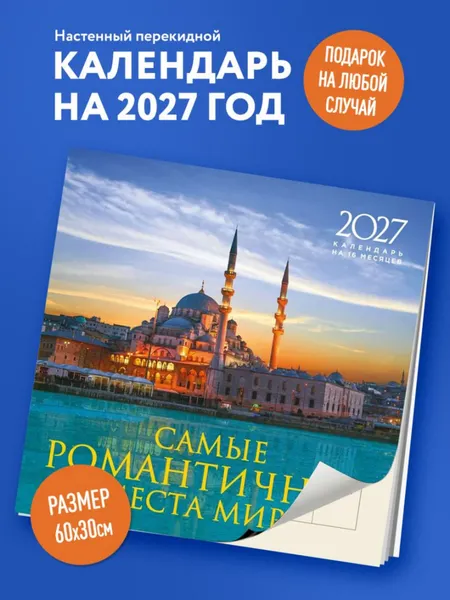 Изображение товара Календарь настенный Эксмо Самые романтичные места мира. На 16 месяцев на 2027 года (Олейник Д. 9785042399992)