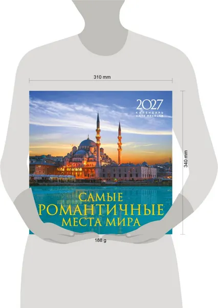 Изображение товара Календарь настенный Эксмо Самые романтичные места мира. На 16 месяцев на 2027 года (Олейник Д. 9785042399992)