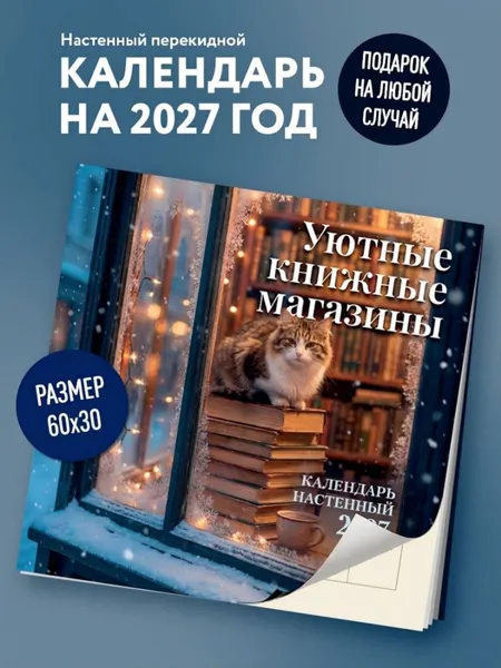 Изображение товара Календарь настенный Эксмо Уютные книжные магазины. 2027 год (9785042388552)