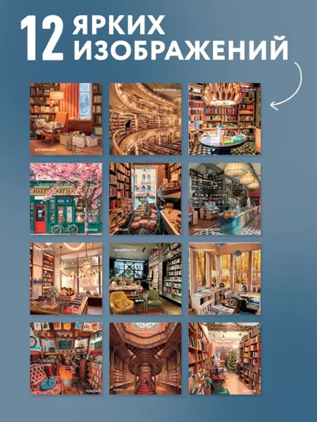 Изображение товара Календарь настенный Эксмо Уютные книжные магазины. 2027 год (9785042388552)