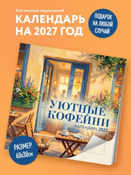 Изображение товара Календарь настенный Эксмо Уютные кофейни. 2027 год (9785042406133)