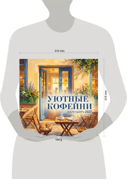Изображение товара Календарь настенный Эксмо Уютные кофейни. 2027 год (9785042406133)