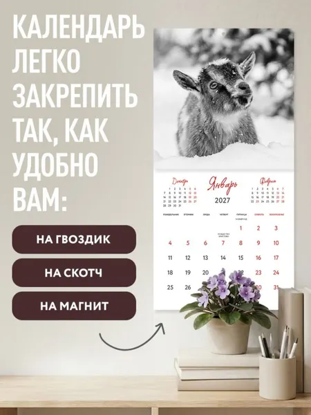 Изображение товара Календарь настенный Эксмо Уютные хранители счастья. Год огненной козы/овцы. 2027 год (9785042405860)