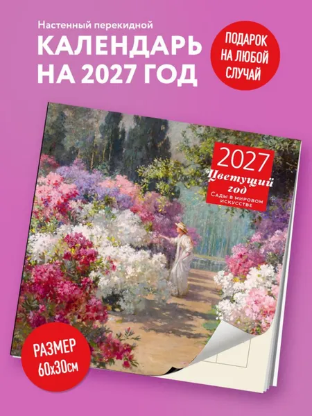 Изображение товара Календарь настенный Эксмо Цветущий год. Сады в мировом искусстве. 2027 год (9785042471896)