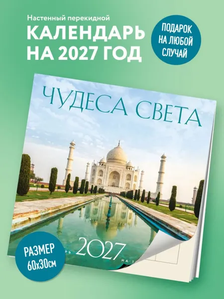 Изображение товара Календарь настенный Эксмо Чудеса света. На 16 месяцев на 2027 год (Олейник Д. 9785042399565)