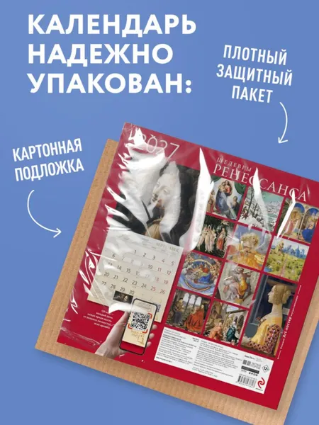 Изображение товара Календарь настенный Эксмо Шедевры Ренессанса. 2027 год (9785042471827)