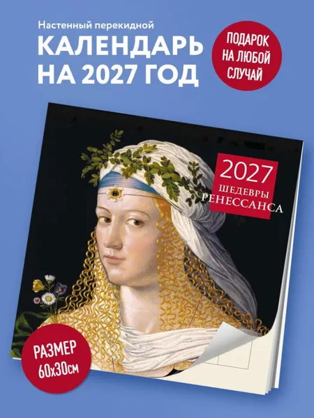 Изображение товара Календарь настенный Эксмо Шедевры Ренессанса. 2027 год (9785042471827)
