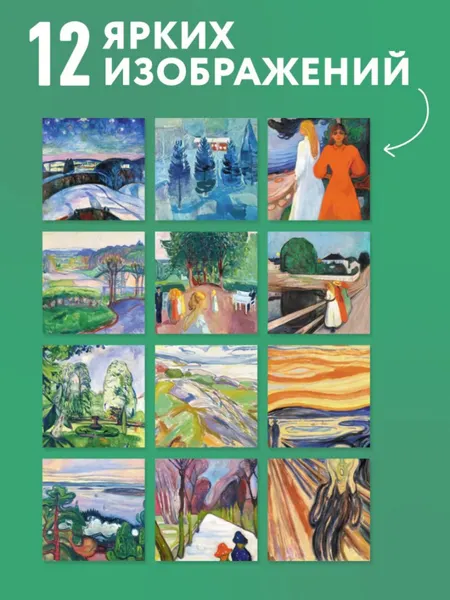 Изображение товара Календарь настенный Эксмо Эдвард Мунк. 2027 год (9785042471858)