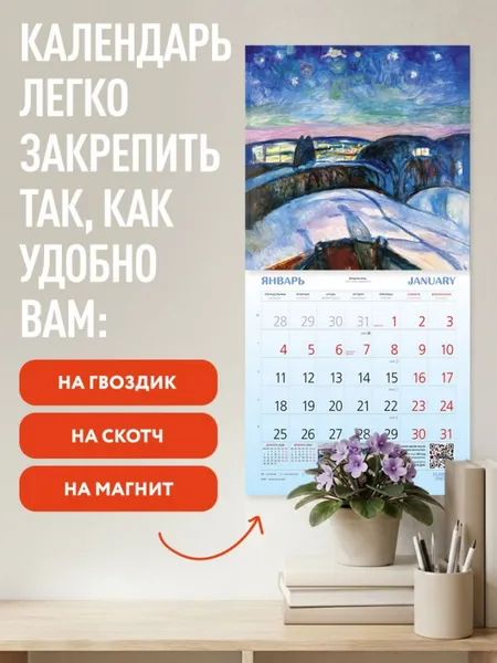 Изображение товара Календарь настенный Эксмо Эдвард Мунк. 2027 год (9785042471858)