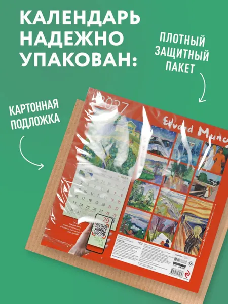 Изображение товара Календарь настенный Эксмо Эдвард Мунк. 2027 год (9785042471858)