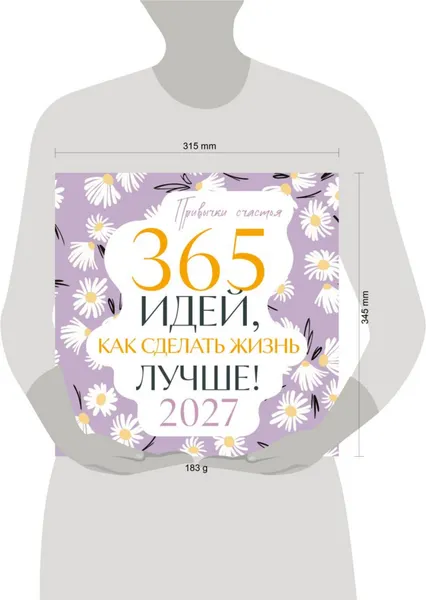 Изображение товара Календарь настенный Эксмо Привычки счастья. 365 идей, как сделать жизнь лучше. 2027 год (9785042379918)
