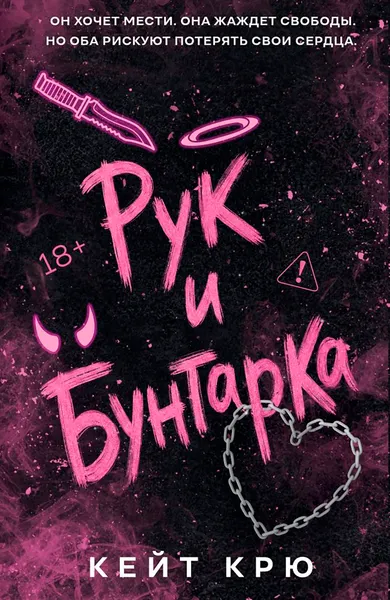 Изображение товара Художественная книга Эксмо Рук и бунтарка, мягкая обложка (Крю К.)