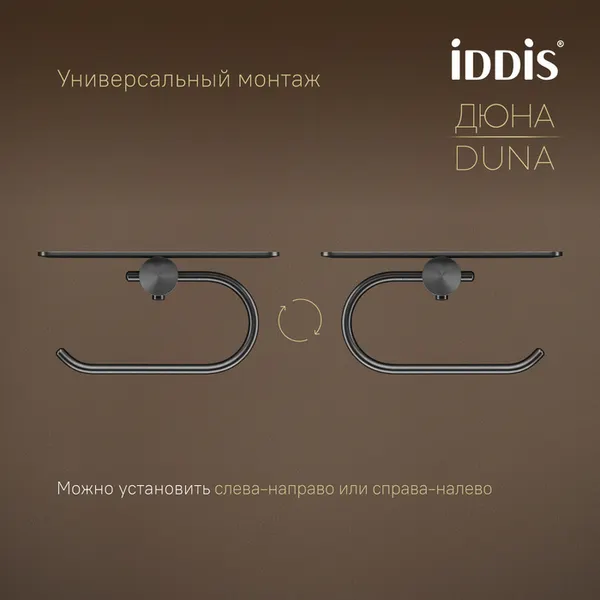 Изображение товара Держатель для туалетной бумаги IDDIS Duna DUNGMC0i43 (графит матовый)