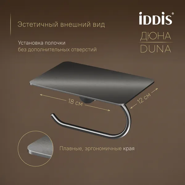 Изображение товара Держатель для туалетной бумаги IDDIS Duna DUNGMC0i43 (графит матовый)