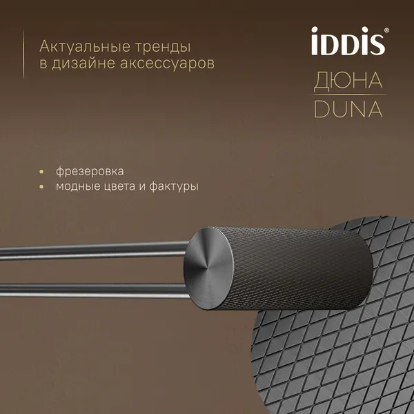 Изображение товара Держатель для полотенца IDDIS Duna DUNGM10i49 (графит матовый)