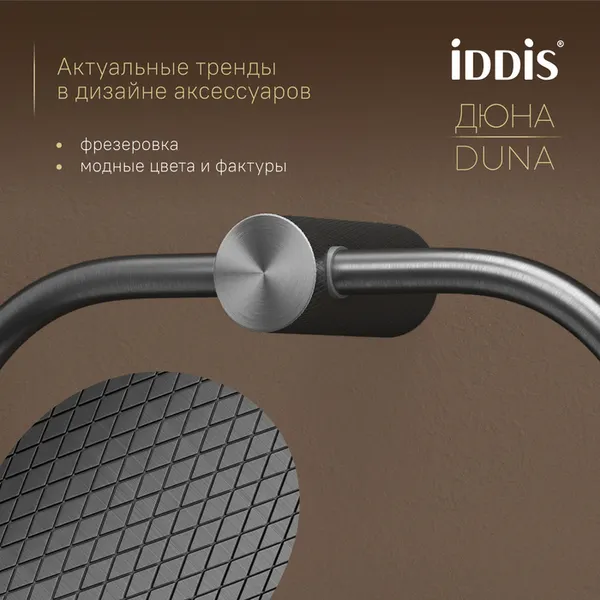Изображение товара Держатель для полотенца IDDIS Duna DUNGMO0i51 (графит матовый)