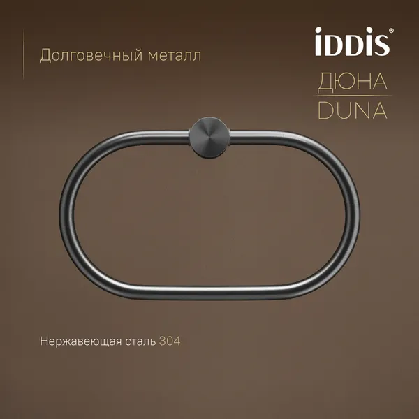 Изображение товара Держатель для полотенца IDDIS Duna DUNGMO0i51 (графит матовый)