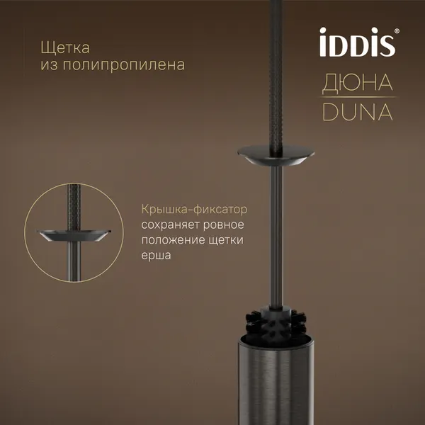 Изображение товара Ершик для унитаза IDDIS Duna DUNGM0i47 (графит матовый)