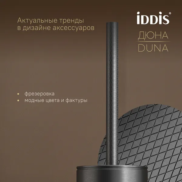 Изображение товара Ершик для унитаза IDDIS Duna DUNGM0i47 (графит матовый)
