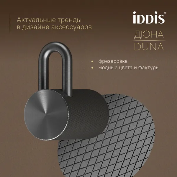 Изображение товара Крючок для ванной IDDIS Duna DUNGM10i41 (графит матовый)