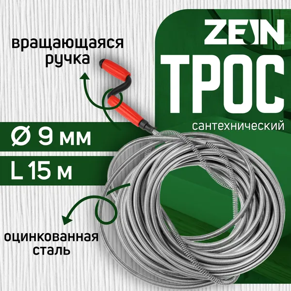 Изображение товара Трос сантехнический ZEIN Оцинкованный с ручкой / 9632080 (15м)