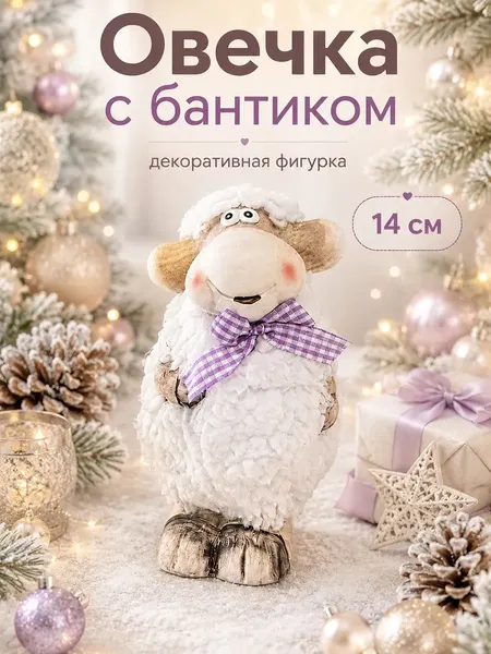 Изображение товара Статуэтка Elan Gallery Овечка с бантиком 990859