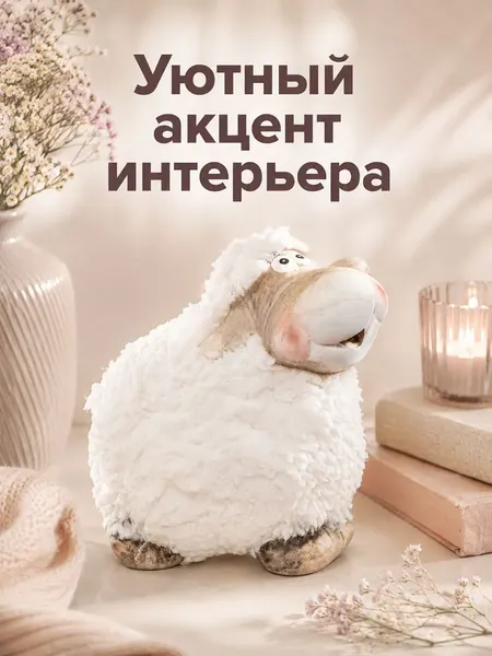 Изображение товара Статуэтка Elan Gallery Смешная овечка 990860