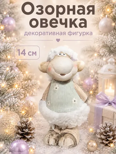 Изображение товара Статуэтка Elan Gallery Озорная овечка 990861