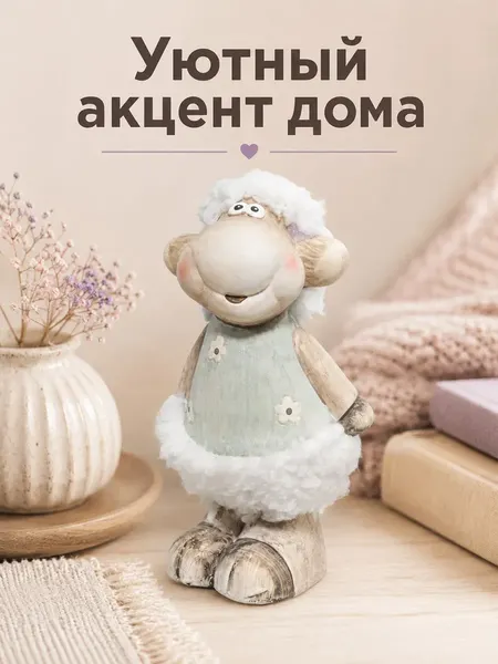 Изображение товара Статуэтка Elan Gallery Озорная овечка 990861