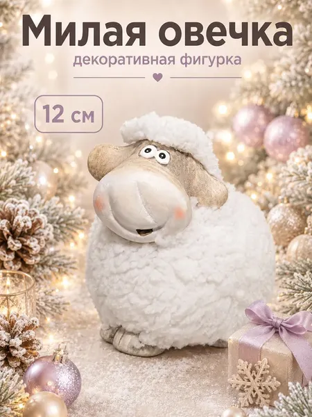 Изображение товара Статуэтка Elan Gallery Милая овечка 990862