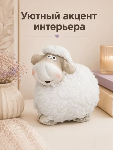 Изображение товара Статуэтка Elan Gallery Милая овечка 990862