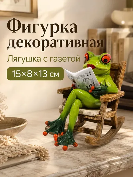Изображение товара Статуэтка Elan Gallery Лягушка с газетой 105798