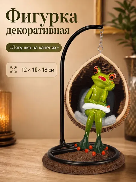 Изображение товара Статуэтка Elan Gallery Лягушка на качелях 105800