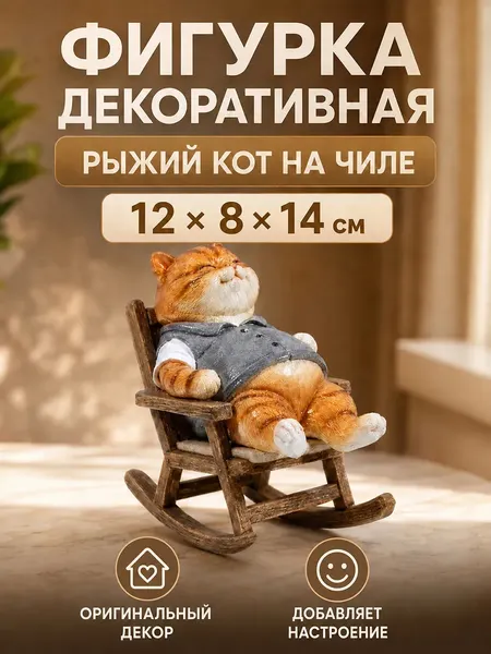 Изображение товара Статуэтка Elan Gallery Рыжий кот на чиле 105801