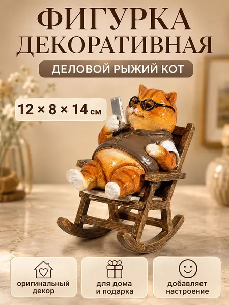 Изображение товара Статуэтка Elan Gallery Деловой рыжий кот 105802