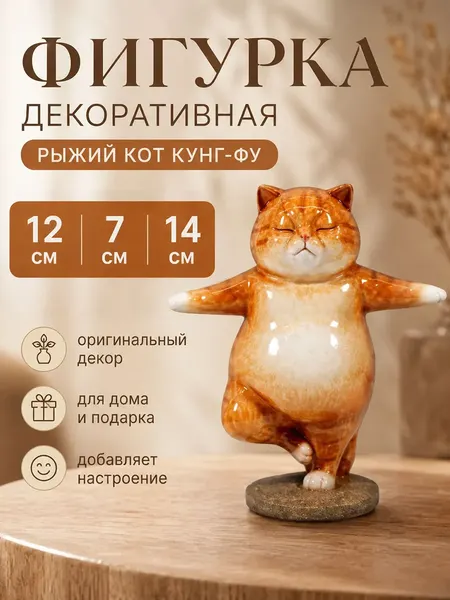 Изображение товара Статуэтка Elan Gallery Рыжий кот кунг-фу 105803