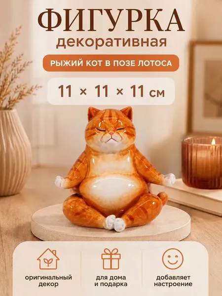 Изображение товара Статуэтка Elan Gallery Рыжий кот в позе лотоса 105804