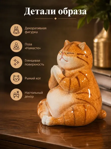 Изображение товара Статуэтка Elan Gallery Рыжий кот Намасте 105805