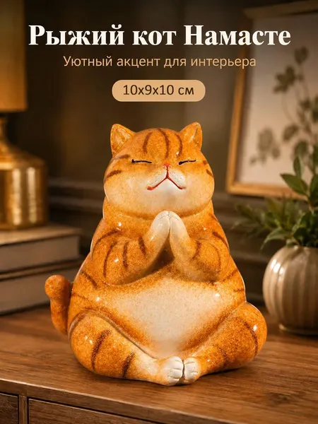 Изображение товара Статуэтка Elan Gallery Рыжий кот Намасте 105805