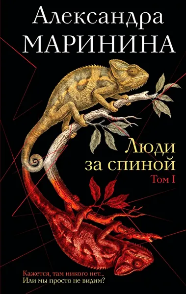 Художественная книга Эксмо Люди за спиной. Том 1, твердая обложка (Маринина А.)