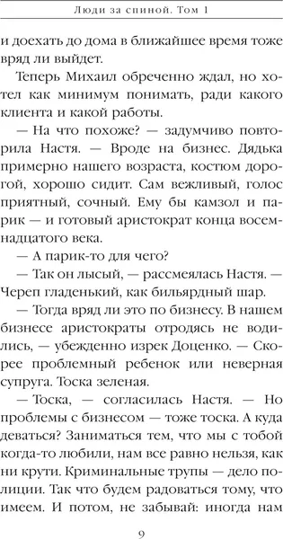 Изображение товара Художественная книга Эксмо Люди за спиной. Том 1, твердая обложка (Маринина А.)