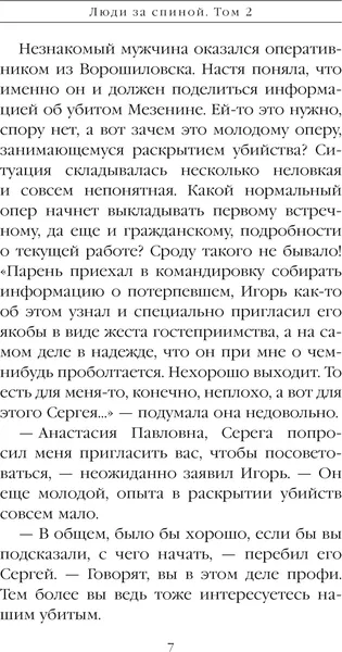 Изображение товара Художественная книга Эксмо Люди за спиной. Том 2, твердая обложка (Маринина А.)