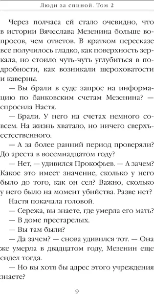 Изображение товара Художественная книга Эксмо Люди за спиной. Том 2, твердая обложка (Маринина А.)