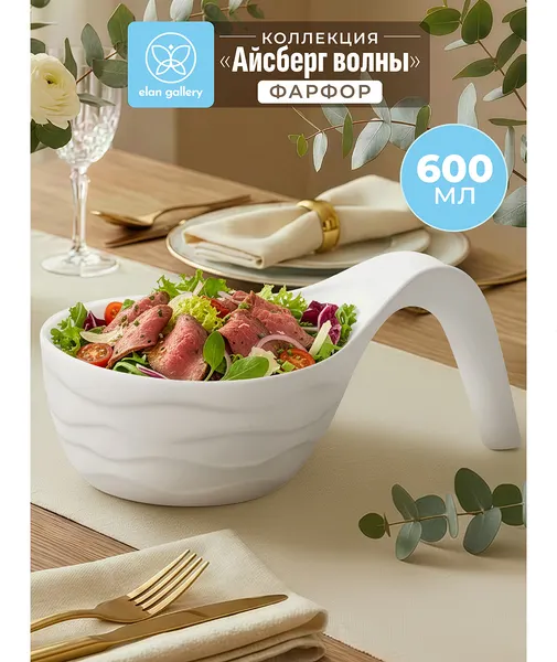 Изображение товара Салатник Elan Gallery Айсберг волны 541010