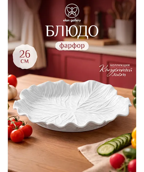 Изображение товара Блюдо Elan Gallery Капустный лист 541018 (белый)