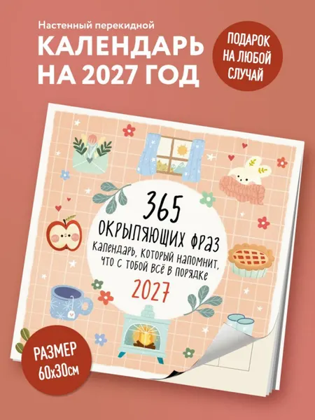 Изображение товара Календарь настенный Эксмо 365 окрыляющих фраз. 2027 год (9785042166341)